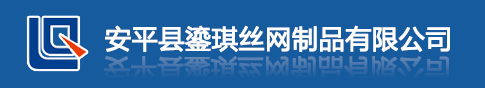 安平县鎏琪丝网制品有限公司